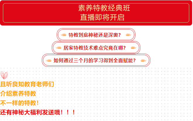 直播 | 素养特教经典班即将启动，送大福利！